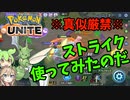 【ポケモンユナイト】ずんだもん「ストライクつかうのだ」