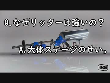 Q.なぜリッターは強いの？A.大体ステージのせい。