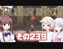 [ELDEN RING]OИEちゃんがのんびりエルデの王を目指す その239 [VOICEROID CeVIO COEIROINK実況]