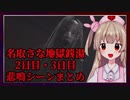 【名取さな地獄銭湯実況プレイ切り抜き】2日目・3日目悲鳴シーンまとめ
