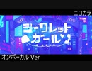 ニコカラ／シークレットガール／on vocal