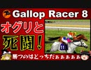 ギャロップレーサー８ ＃３９　オグリキャップ登場　gallop racer