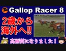 【競馬ゲーム】ギャロップレーサー８でタイトル全部獲る！＃３８