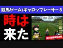 【競馬ゲーム】ギャロップレーサー８でタイトル全部獲る！＃３７