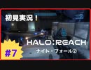 【Halo: Reach】初見実況 Part7 偵察任務（強襲）（ナイトフォール②）