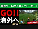 ギャロップレーサー８でタイトル全部獲る！＃３６