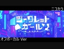 ニコカラ／シークレットガール／off vocal