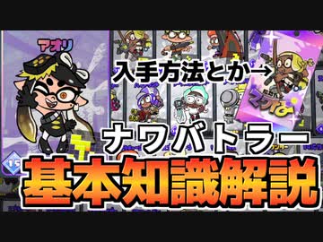 【ナワバトラー】完全基本解説！今日からあなたもナワバトラー！どこで遊べるかからパック入手方法まで！【ゆっくり解説】【スプラトゥーン３】