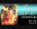 デレマス天翔記・CPUダービー第11回（part6終）