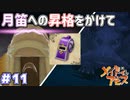 月笛になるぞ！　「メイドインアビス～闇を目指した連星～」　＃11