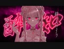 【歌ってみた】酔いどれ知らず/Kanaria【暁ありむ】