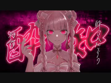 【歌ってみた】酔いどれ知らず/Kanaria【暁ありむ】