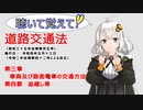 聴いて覚えて！　道路交通法　第三章　車両及び路面電車の交通方法　第四節　追越し等　を　『VOICEROID2 紲星あかり』が　音読します（令和4年5月13日改正バージョン）
