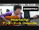 アンダーテール Heartache ソロギターでゲーム音楽！第102弾 Undertale "Heartache" Video Game Music on SoloGuitar 102