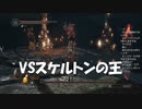 #71【ダークソウル2】VSスケルトンの王初見プレイ-DARK SOULS Ⅱ SCHOLAR OF THE FIRST SIN-