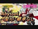 【FEH】リミテッド英雄戦 陽光の輝き ダグ アビサル 聖印・継承なし