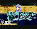 第18回　アイクと女性だけ出撃する蒼炎の軌跡マニアック　8章攻略part再始動2