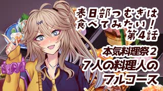 【本気料理祭２アルホリ討伐隊フルコース】春日部つむぎは食べてみたい！第４話【描いてみた】