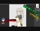 絵を描くのだ【379日目】