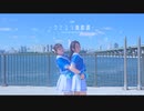 [SOSO] ウミユリ海底譚 踊ってみた.