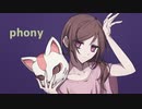 『フォニイ』を歌ってしまった。ver.架音