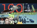 【Stormworks】#4　最新鋭ミサイル艦紹介【ずんだもん解説】