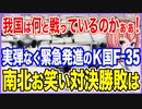 我が国は何と戦っているのかぁぁ！実弾もなくスクランブルしたK国F-35A戦闘機！南北のお笑い軍対決を制するのはどっちだ！？【2022/10/12】