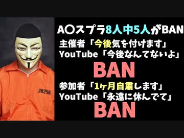 AVスプラ主催「今後は気を付けます」YouTube「ダメです」→BAN