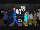 【クトゥルフ神話TRPG】運命が交錯する『壊胎』＃02
