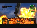 【地球防衛軍６】ご～のEDF6いんしば！！　M６　駆除チーム支援任務【実況】