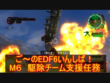 【地球防衛軍６】ご～のEDF6いんしば！！　M６　駆除チーム支援任務【実況】