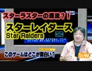 宇宙探索シューティングの歴史 このゲー・スターレイダース編