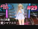 ドリームクラブgogo. 実況 #29 萌黄さんとDLCシャツ