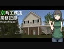 【HouseFlipper】京町工務店業務記録  #7【VOICEROID実況プレイ】