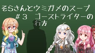 そらさんとウミガメのスープ　＃３