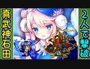 【攻略動画】２人だけで真・武神降臨！石田三成・超難を撃破する！【御城プロジェクト:RE】