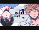 【クトゥルフ神話TRPG】運命が交錯する『壊胎』＃03