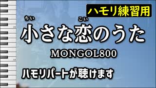 小さな恋のうた / MONGOL800（ハモリ練習用）