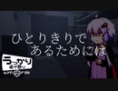 【ソロジャーナルRPG】ゆかりさんはひとりきり【ひとりきりであるためには】