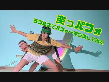 【突っパフォ】ラブルスでmora鉄板ソング/恋ダンス【踊ってみた】