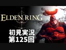 【初見実況】エルデンリング 第125回【手汗かき人が逝く】