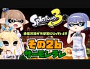 [スプラトゥーン3 サーモンラン]つづみ=サンのまったりバンカラ生活 その26 [CeVIO 実況]