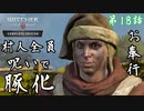 第18話【ウィッチャー3 ワイルドハント】”豚”にされた村人たち【お奉行】