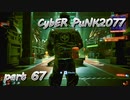 サイバーパンク2077をPS５でやる。PART６７【今日も休めよの実況】