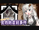 紲星あかりの食肉鉤虐殺事件