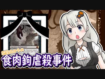 紲星あかりの食肉鉤虐殺事件