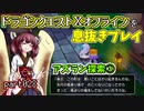 【東北きりたん実況】ドラクエⅩオフラインを息抜きプレイ part028