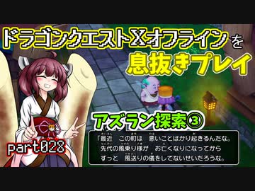 【東北きりたん実況】ドラクエⅩオフラインを息抜きプレイ part028