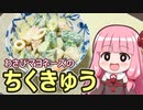 【わさびマヨネーズのちくきゅう】飯作って食べるで #44【VOICEROIDキッチン】