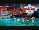 【ドラクエ10オフライン】地獄全縛り　クリアまでの軌跡　part13-2